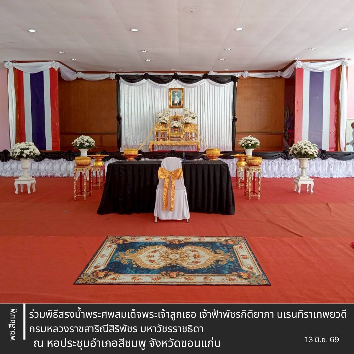 🌺พช.สีชมพู : ร่วมพิธีสรงน้ำพระศพสมเด็จพระเจ้าลูกเธอ เจ้าฟ้าพัชรกิติยาภา นเรนทิราเทพยวดี กรมหลวงราชสาริณีสิริพัชร มหาวัชรราชธิดา