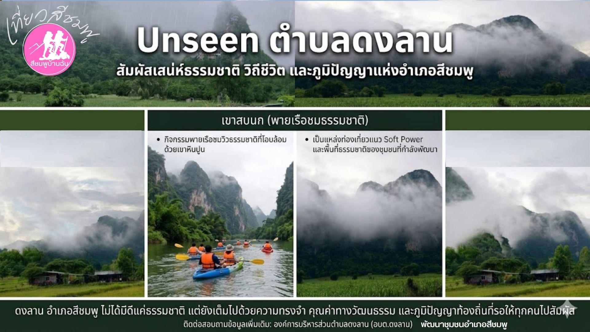 🌺พช.สีชมพู : ชวนสัมผัสเสน่ห์ธรรมชาติ วิถีชีวิต และภูมิปัญญาแห่งอำเภอสีชมพู
