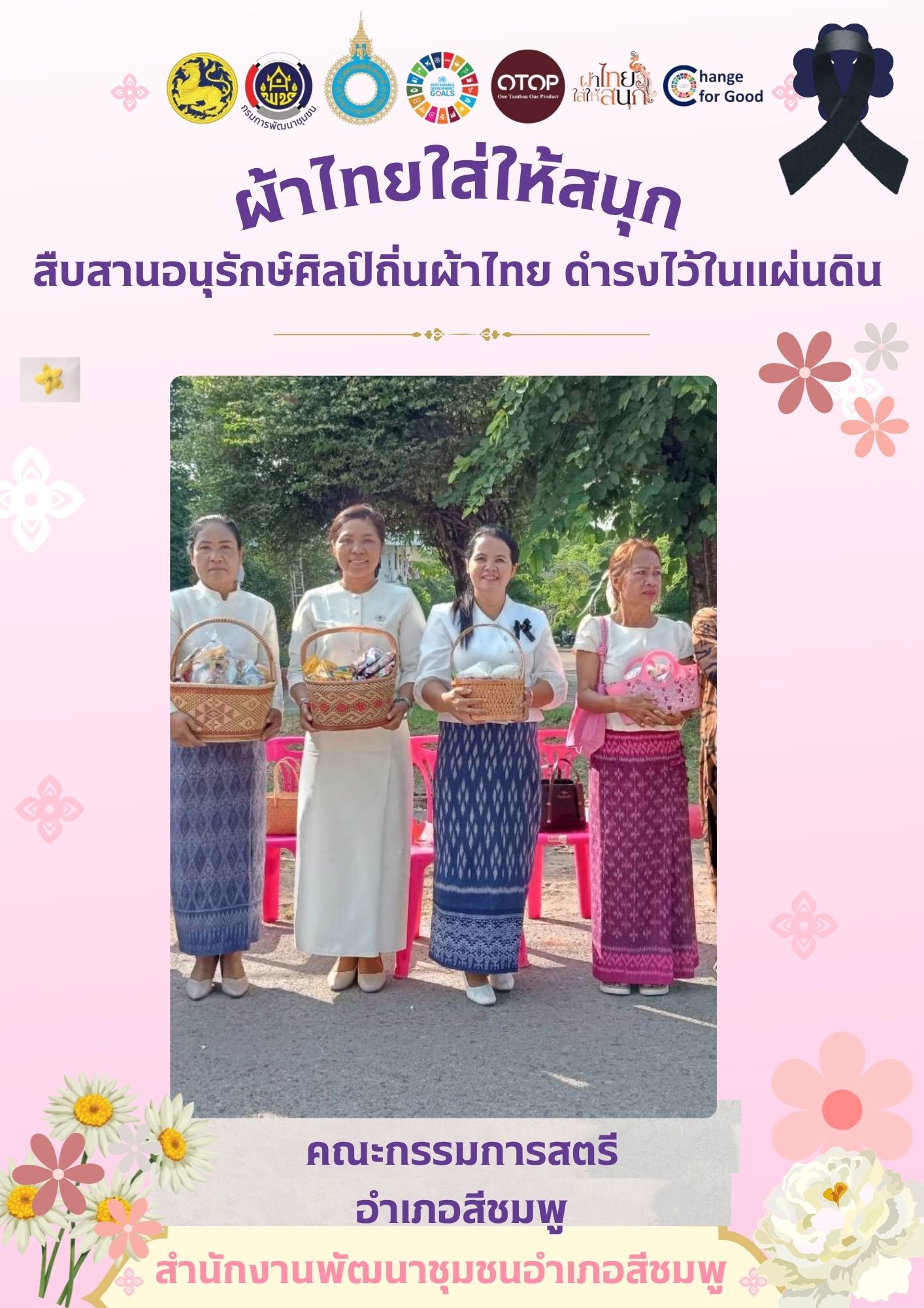 🌺พช.สีชมพู : ร่วมสืบสานพระราชปณิธาน มรดกศิลป์แผ่นดินไทย 