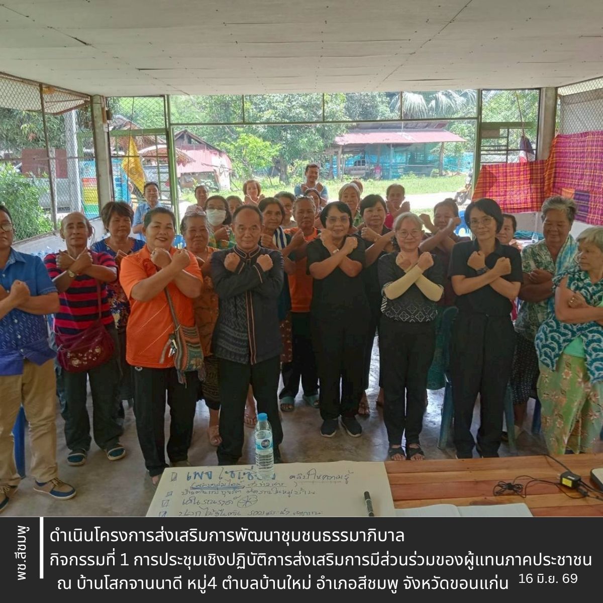🌺พช.สีชมพู : ดำเนินโครงการส่งเสริมการพัฒนาชุมชนธรรมาภิบาล กิจกรรมที่ 1 การประชุมเชิงปฏิบัติการส่งเสริมการมีส่วนร่วมของผู้แทนภาคประชาชน