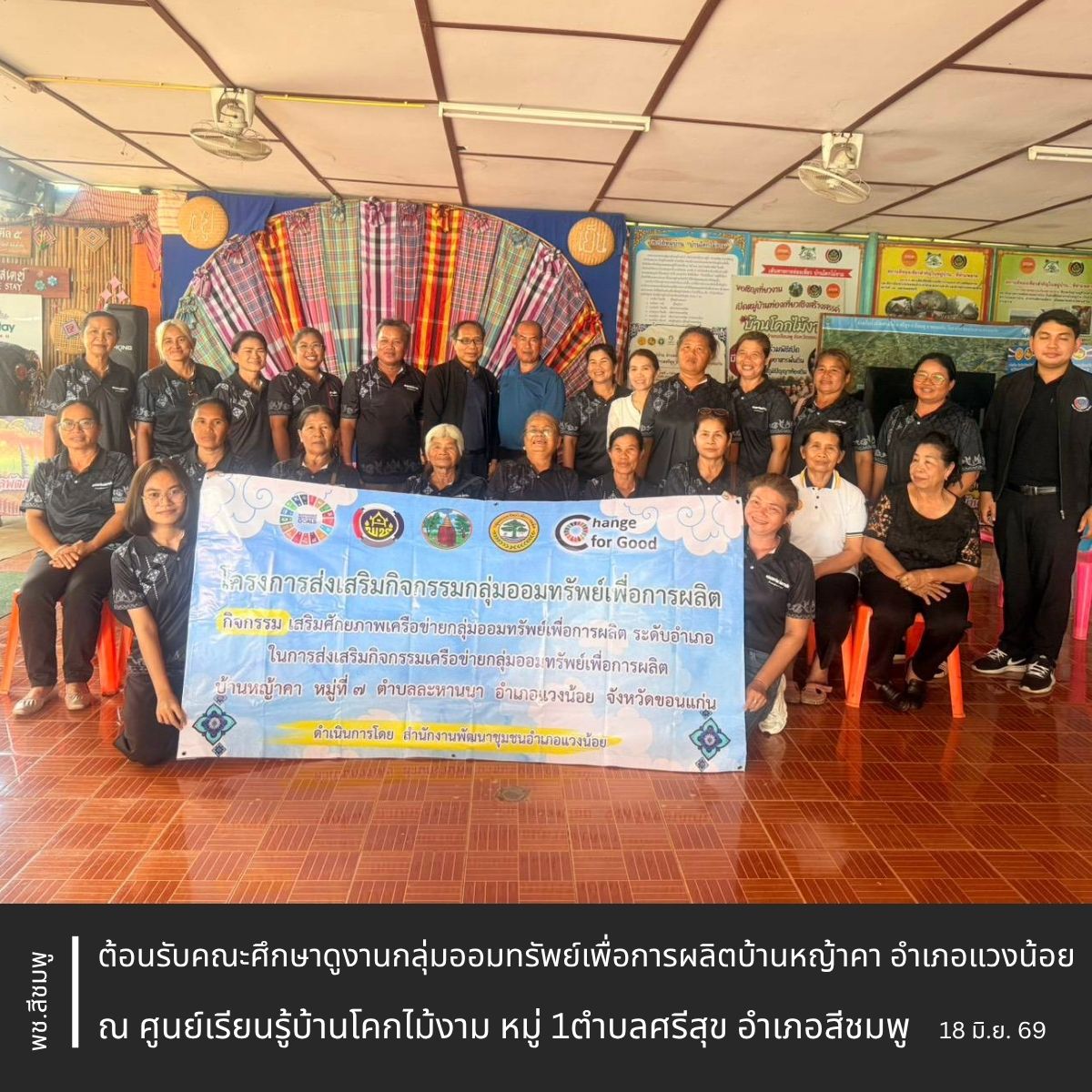 🌺พช.สีชมพู : ต้อนรับคณะศึกษาดูงานกลุ่มออมทรัพย์เพื่อการผลิตบ้านหญ้าคา อำเภอแวงน้อย