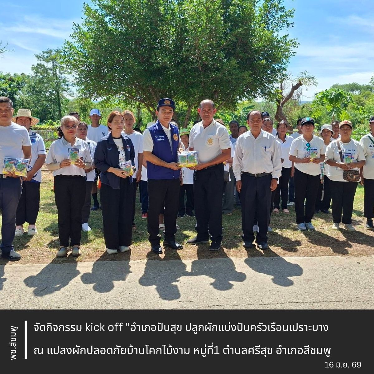 🌺พช.สีชมพู : kick off "อำเภอปันสุข ปลูกผักแบ่งปันครัวเรือนเปราะบาง“