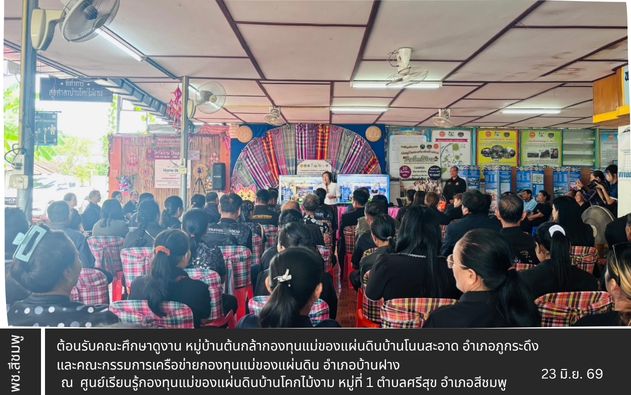 🌺พช.สีชมพู : ต้อนรับคณะศึกษาดูงาน หมู่บ้านต้นกล้ากองทุนแม่ของแผ่นดินบ้านโนนสะอาด อำเภอภูกระดึง และคณะกรรมการเครือข่ายกองทุนแม่ของแผ่นดิน อำเภอบ้านฝ