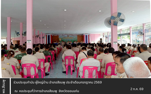🌺 พช.สีชมพู : ร่วมประชุมกำนัน ผู้ใหญ่บ้าน อำเภอสีชมพู ประจำเดือนกรกฎาคม 2569