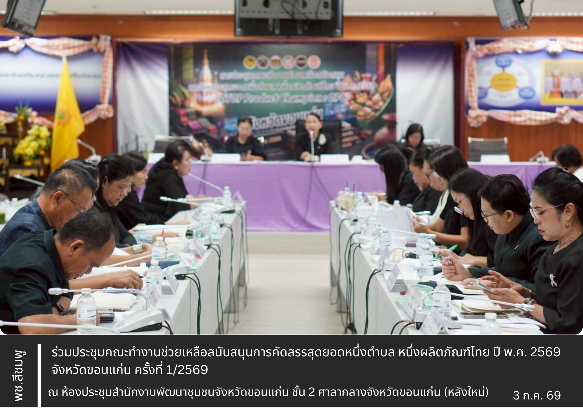 🌺 พช.สีชมพู : ร่วมประชุมคณะทำงานช่วยเหลือสนับสนุนการคัดสรรสุดยอดหนึ่งตำบล หนึ่งผลิตภัณฑ์ไทย ปี พ.ศ. 2569 จังหวัดขอนแก่น ครั้งที่ 1/2569