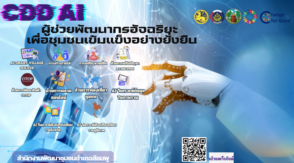 CDD AI : แพลตฟอร์มผู้ช่วยพัฒนากรอัจฉริยะ สู่ชุมชนเข้มแข็งอย่างยั่งยืน