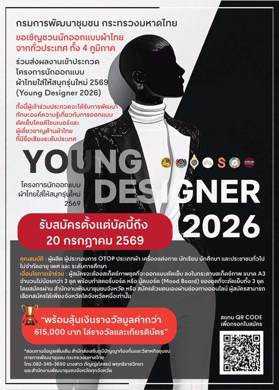 พช.สีชมพู : ขอเชิญชวนนักออกแบบรุ่นใหม่ โชว์พลังสร้างสรรค์ ในเวทีประกวด Young Designer 2025 