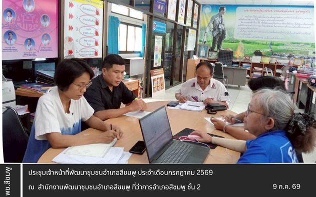 🌺พช.สีชมพู : ประชุมเจ้าหน้าที่พัฒนาชุมชนอำเภอสีชมพู ประจำเดือนกรกฎาคม 2569