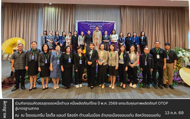🌺พช.สีชมพู : ร่วมกิจกรรมคัดสรรสุดยอดหนึ่งตำบล หนึ่งผลิตภัณฑ์ไทย ปี พ.ศ. 2569 ยกระดับคุณภาพผลิตภัณฑ์ OTOP สู่มาตรฐานสากล