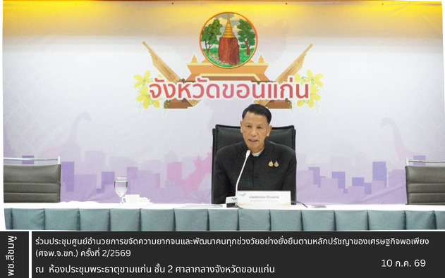 🌺พช.สีชมพู: ร่วมประชุมศูนย์อำนวยการขจัดความยากจนและพัฒนาคนทุกช่วงวัยอย่างยั่งยืนตามหลักปรัชญาของเศรษฐกิจพอเพียง (ศจพ.จ.ขก.) ครั้งที่ 2/2569