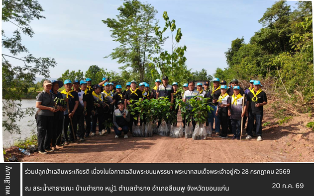 🌺พช.สีชมพู ร่วมปลูกป่าเฉลิมพระเกียรติ เนื่องในโอกาสเฉลิมพระชนมพรรษา พระบาทสมเด็จพระเจ้าอยู่หัว 28 กรกฎาคม 2569