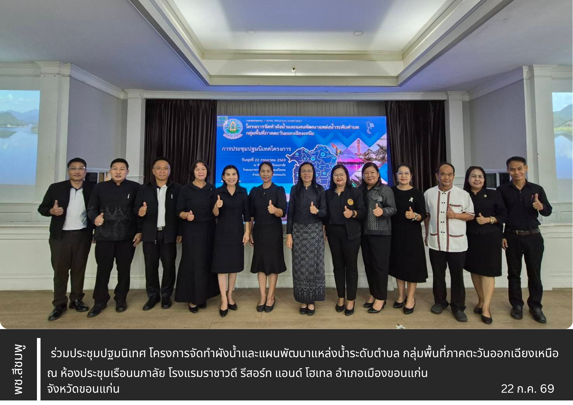 🌺 พช.สีชมพู : ร่วมประชุมปฐมนิเทศ โครงการจัดทำผังน้ำและแผนพัฒนาแหล่งน้ำระดับตำบล กลุ่มพื้นที่ภาคตะวันออกเฉียงเหนือ