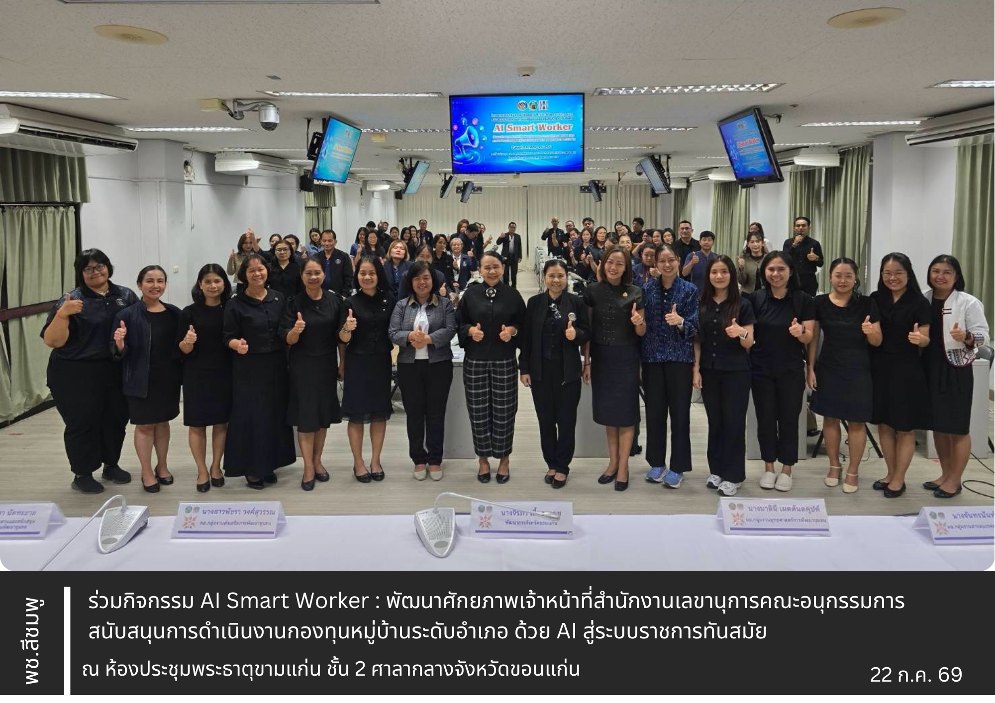 🌺 พช.สีชมพู : ร่วมกิจกรรม AI Smart Worker : พัฒนาศักยภาพเจ้าหน้าที่สำนักงานเลขานุการคณะอนุกรรมการสนับสนุนการดำเนินงานกองทุนหมู่บ้านระดับอำเภอ ด้วย AI สู่ระบบราชการทันสมัย