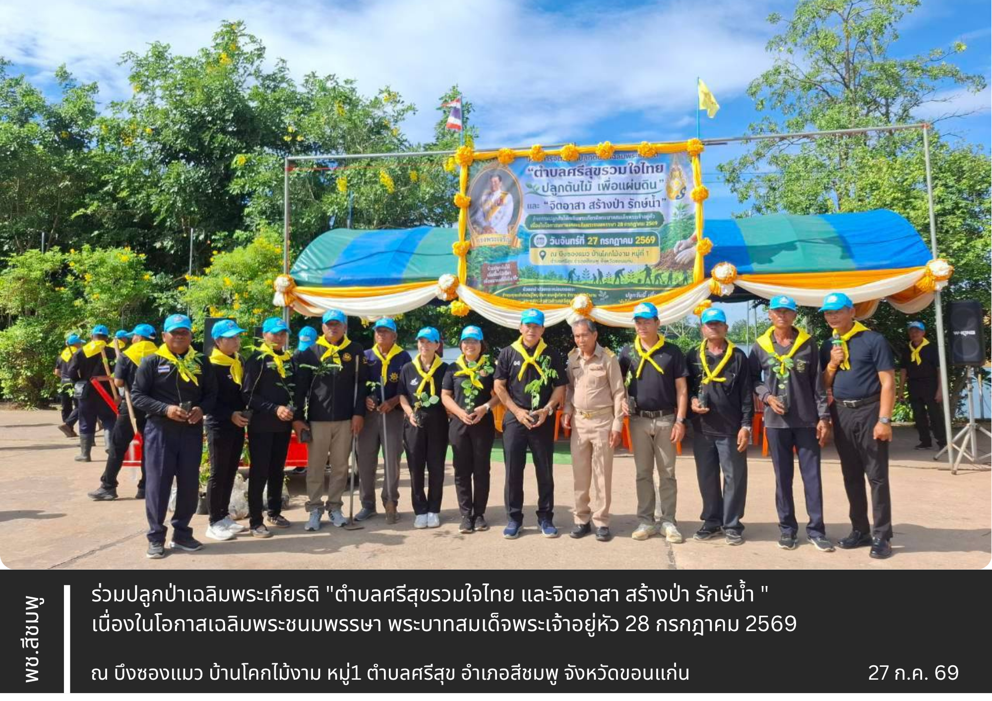 🌺พช.สีชมพู : ร่วมปลูกป่าเฉลิมพระเกียรติ "ตำบลศรีสุขรวมใจไทย และจิตอาสา สร้างป่า รักษ์น้ำ " เนื่องในโอกาสเฉลิมพระชนมพรรษา พระบาทสมเด็จพระเจ้าอยู่หัว 28 กรกฎาคม 2569