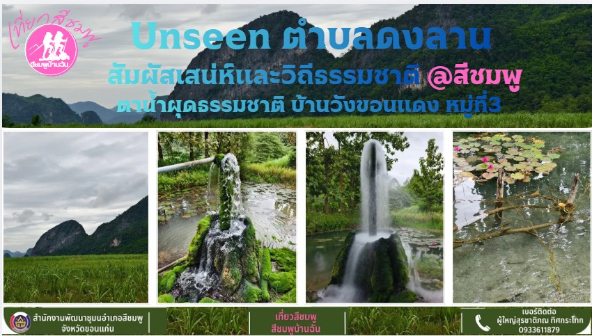 🌺พช.สีชมพู : ชวนเที่ยวสีชมพู สัมผัสธรรมชาติฮีลใจ ที่ "ตาน้ำผุดธรรมชาติ" บ้านวังขอนแดง