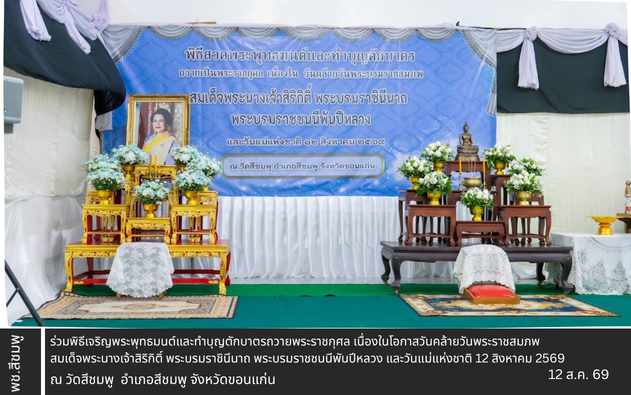 🌺พช.สีชมพู : ร่วมพิธีเจริญพระพุทธมนต์และทำบุญตักบาตรถวายพระราชกุศล เนื่องในโอกาสวันคล้ายวันพระราชสมภพ สมเด็จพระนางเจ้าสิริกิติ์ พระบรมราชินีนาถ พระบรมราชชนนีพันปีหลวง และวันแม่แห่งชาติ 12 สิงหาคม 2569