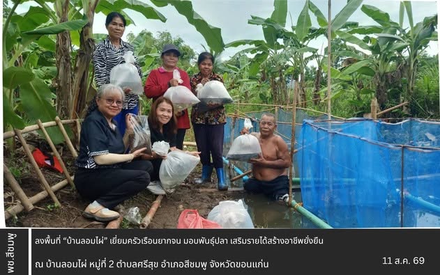 🌺พช.สีชมพู : ลงพื้นที่ “บ้านลอมไผ่” เยี่ยมครัวเรือนยากจน มอบพันธุ์ปลา เสริมรายได้สร้างอาชีพยั่งยืน