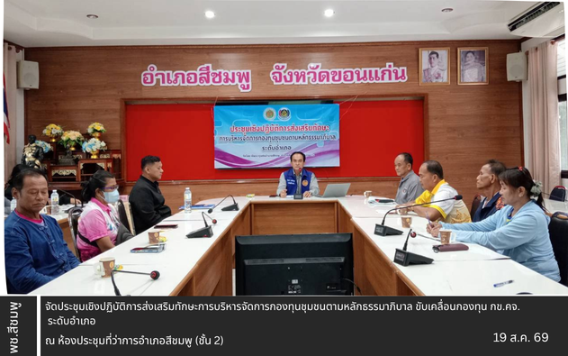 🌺พช.สีชมพู : จัดประชุมเชิงปฏิบัติการส่งเสริมทักษะการบริหารจัดการกองทุนชุมชนตามหลักธรรมาภิบาล ขับเคลื่อนกองทุน กข.คจ. ระดับอำเภอ