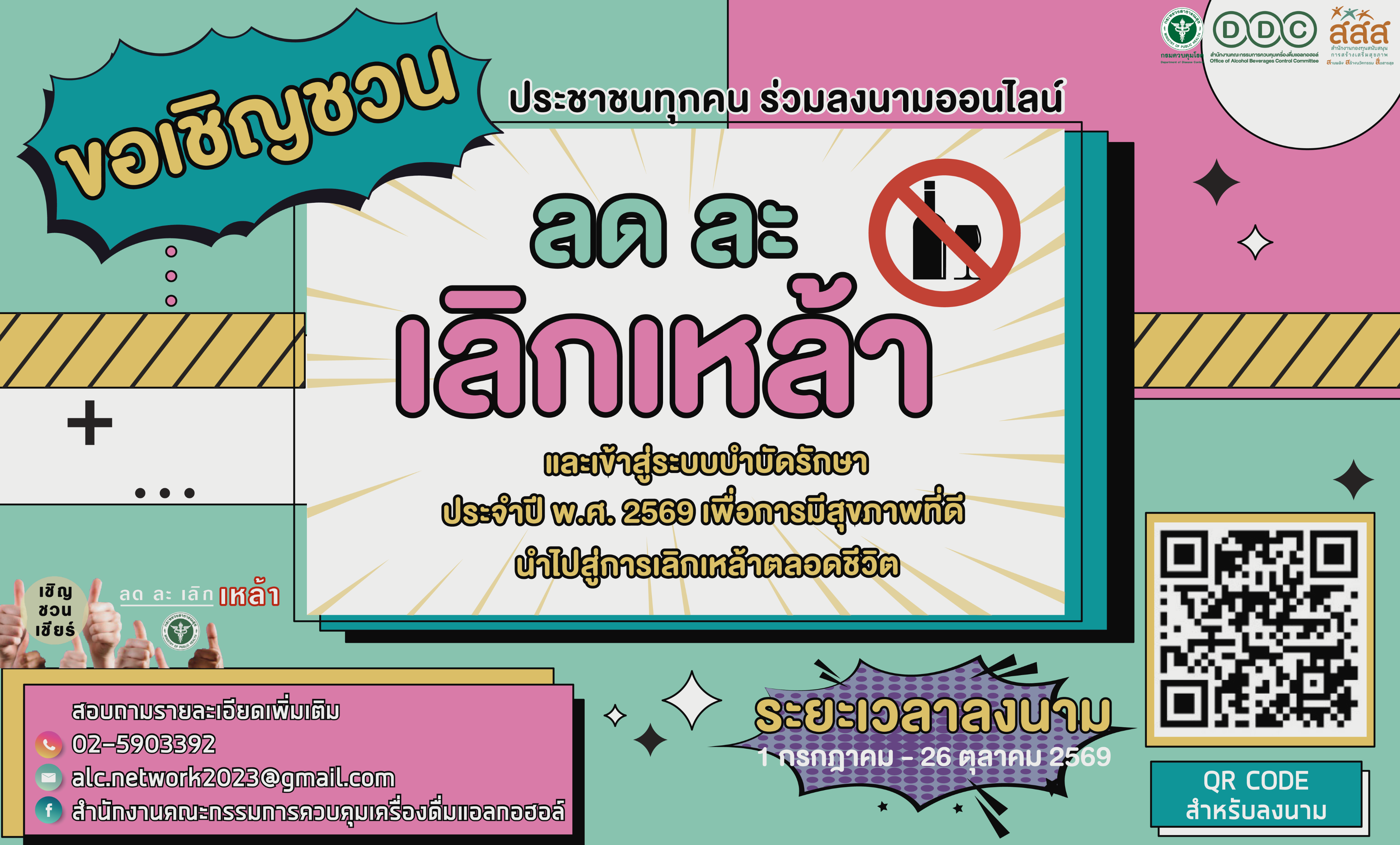 🌺 เชิญ ชวน เชียร์ ลด ละ เลิกเหล้า เข้าพรรษานี้เพื่อสุขภาพที่ดี! 