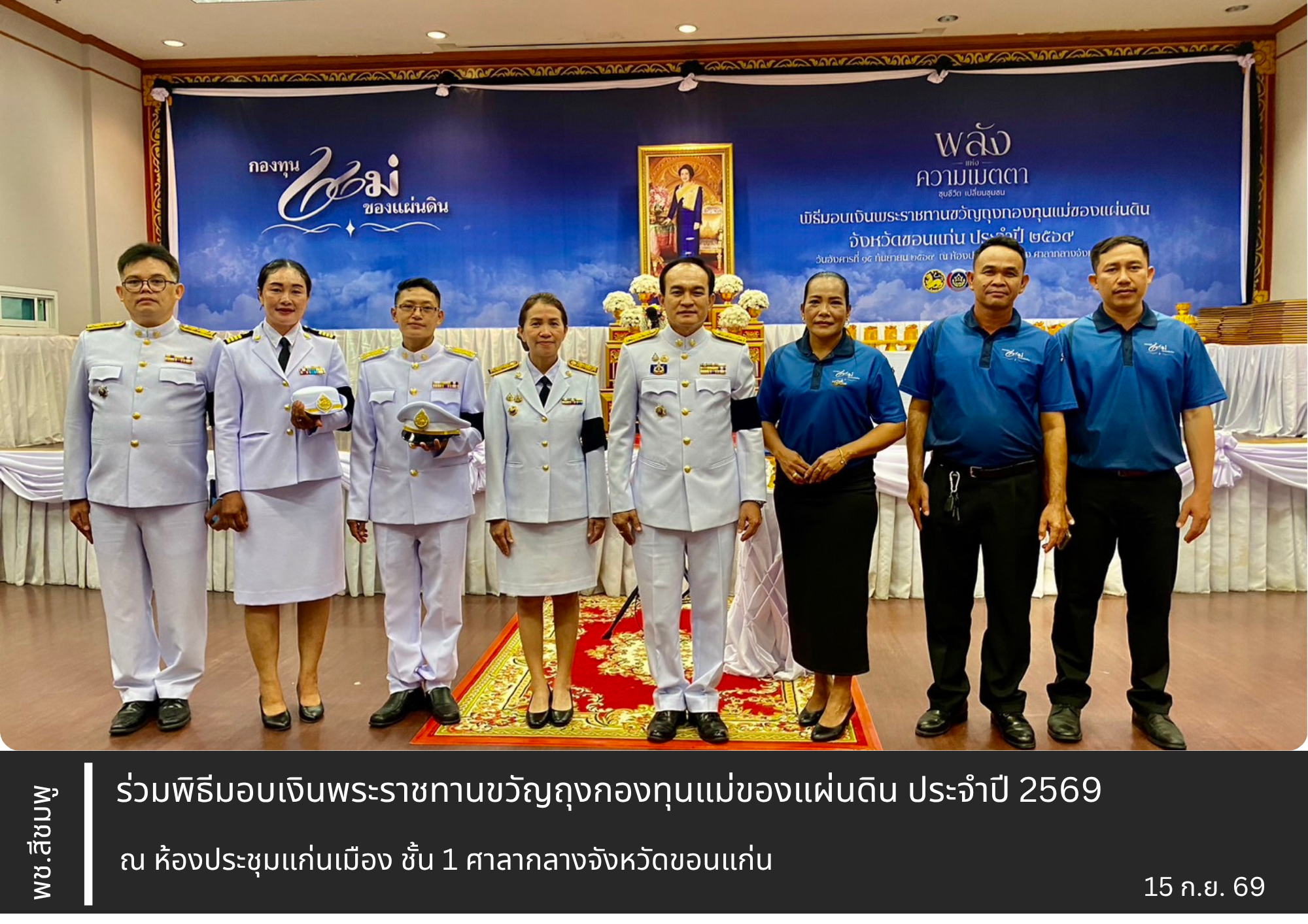 🌺 พช.สีชมพู : ร่วมพิธีมอบเงินพระราชทานขวัญถุงกองทุนแม่ของแผ่นดิน ประจำปี 2569