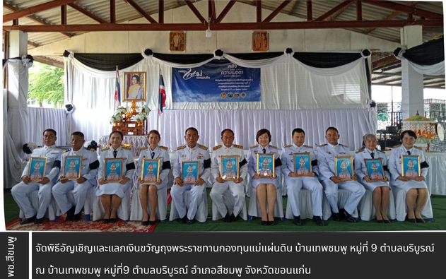🌺พช.สีชมพู : จัดพิธีอัญเชิญและแลกเงินขวัญถุงพระราชทานกองทุนแม่แผ่นดิน บ้านเทพชมพู หมู่ที่ 9 ตำบลบริบูรณ์