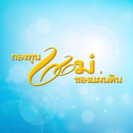 สพอ.สีชมพู ประชาสัมพันธ์ เดือนกันยายน 2569