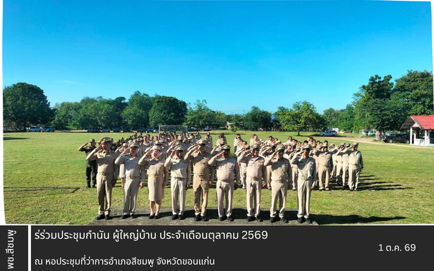 🌺 พช.สีชมพู : ร่วมประชุมกำนัน ผู้ใหญ่บ้าน ประจำเดือนตุลาคม 2569