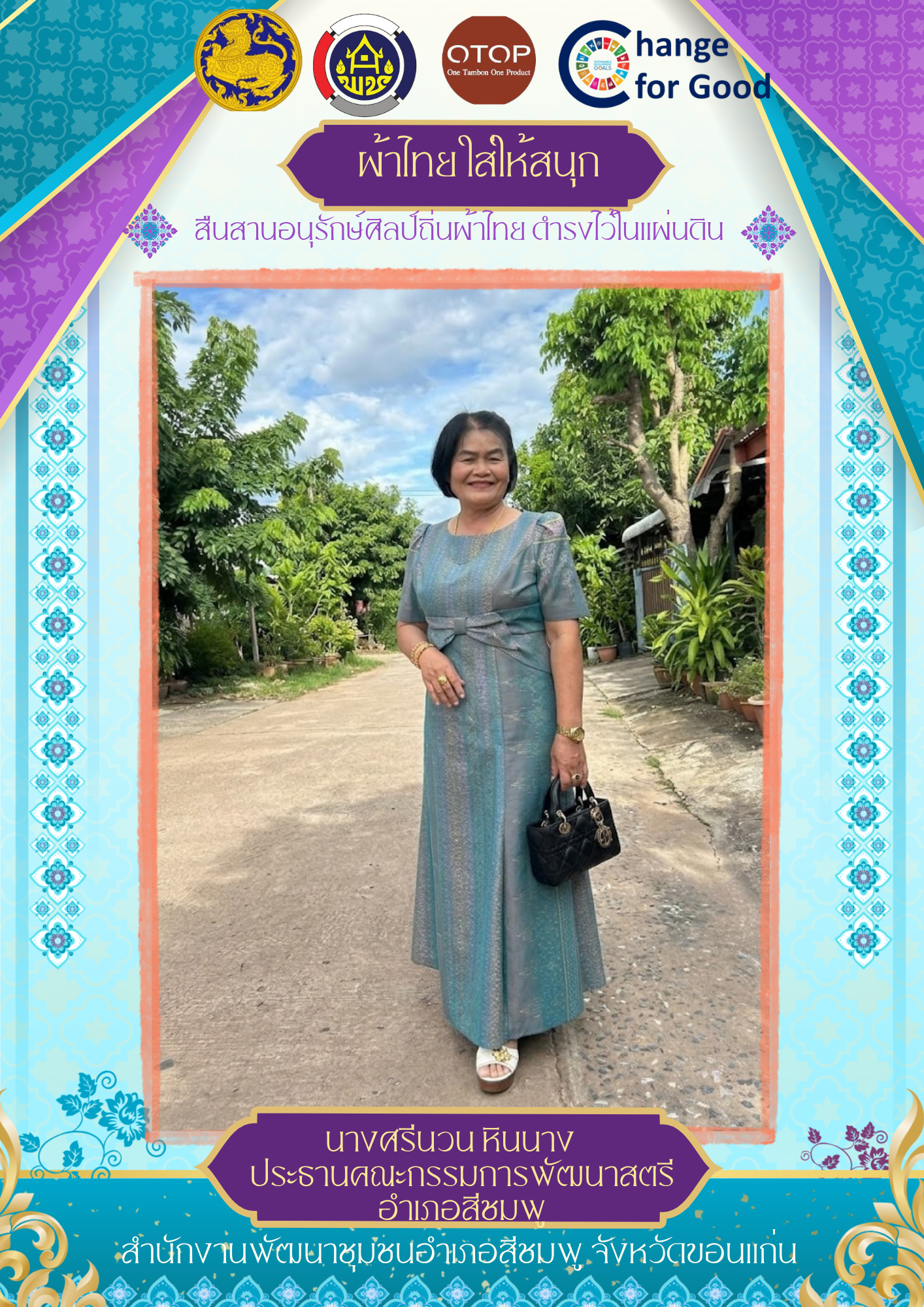 🌺พช.สีชมพู : ชวนมาใส่ผ้าไทย "วิถีร่วมสมัย สวมใส่ผ้าไทยได้ทุกวัน"