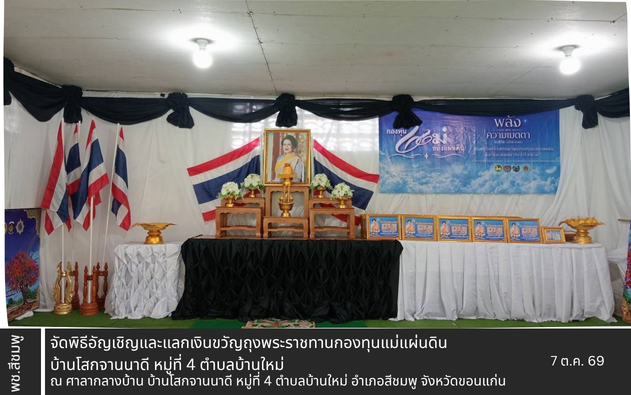 🌺พช.สีชมพู : จัดพิธีอัญเชิญและแลกเงินขวัญถุงพระราชทานกองทุนแม่แผ่นดิน บ้านโสกจานนาดี หมู่ที่ 4 ตำบลบ้านใหม่