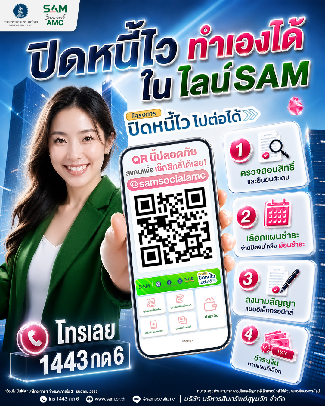  ข่าวดีสำหรับพี่น้องประชาชน! โครงการ "ปิดหนี้ไว ไปต่อได้" แก้ไขปัญหาหนี้เสียครัวเรือนอย่างเป็นรูปธรรม