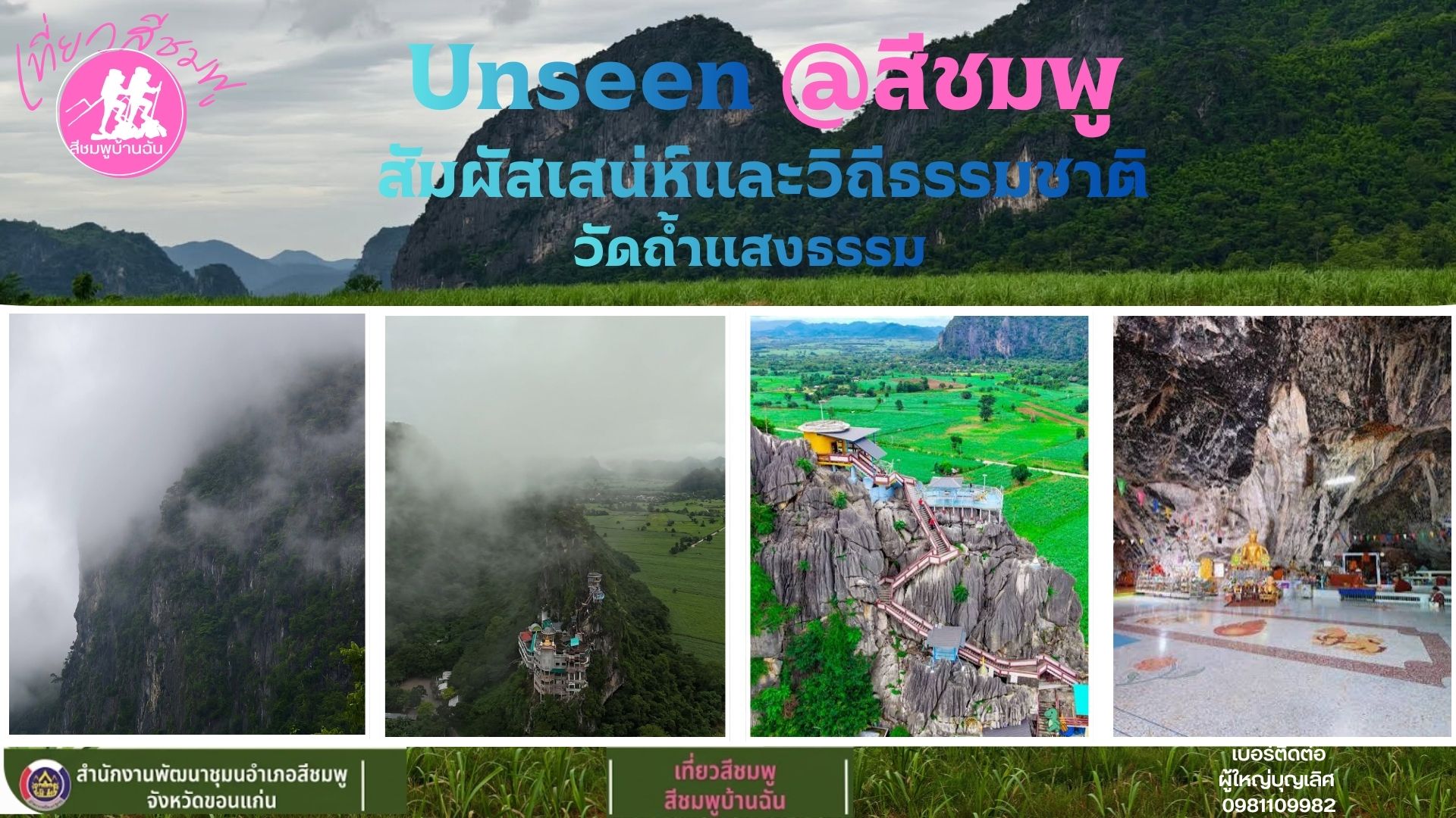 ชวนเที่ยว "วัดถ้ำแสงธรรม" แลนด์มาร์คสุด Unseen แห่งอำเภอสีชมพู จังหวัดขอนแก่น