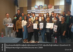 พช.สีชมพู : ร่วมประชุมเชิงปฏิบัติการผู้ผลิต ผู้ประกอบการ OTOP กลุ่มปรับตัวสู่การพัฒนา (Quadrant D) ให้มีคุณภาพมาตรฐาน ประจำปีงบประมาณ พ.ศ. 2569