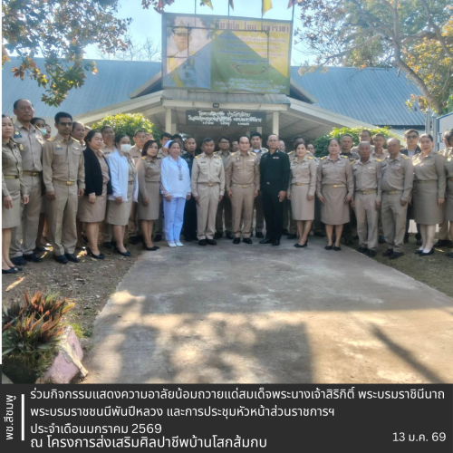 🌺พช.สีชมพู : ร่วมกิจกรรมแสดงความอาลัยน้อมถวายแด่สมเด็จพระนางเจ้าสิริกิติ์ พระบรมราชินีนาถ พระบรมราชชนนีพันปีหลวง และการประชุมหัวหน้าส่วนราชการฯ ประจำเดือนมกราคม 2569