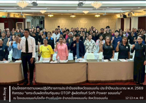 🌺พช.สีชมพู : ร่วมโครงการตามแผนปฏิบัติราชการประจำปีของจังหวัดขอนแก่น ประจำปีงบประมาณ พ.ศ. 2569 กิจกรรม “ยกระดับผลิตภัณฑ์ชุมชน OTOP สู่ผลิตภัณฑ์ Soft Power ขอนแก่น”