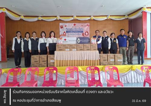🌺 พช.สีชมพู : ร่วมกิจกรรมออกหน่วยรับบริจาคโลหิตเคลื่อนที่ ดวงตา และอวัยวะ