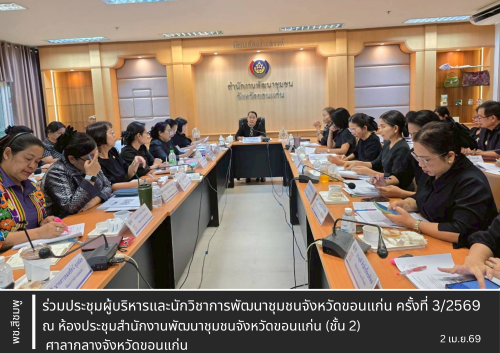 🌺 พช.สีชมพู : ร่วมประชุมผู้บริหารและนักวิชาการพัฒนาชุมชนจังหวัดขอนแก่น ครั้งที่ 3/2569