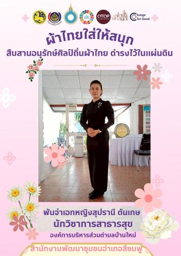 "สืบสานพระราชปณิธาน... ให้ผ้าไทยเบ่งบานในใจคนรุ่นใหม่" 