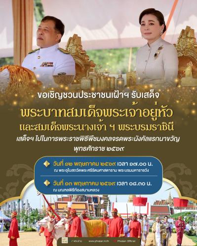ขอเชิญชวนประชาชนเฝ้าฯ รับเสด็จ พระบาทสมเด็จพระเจ้าอยู่หัว และสมเด็จพระนางเจ้า ฯ พระบรมราชินี เสด็จพระราชดำเนินไปในการพระราชพิธีพืชมงคลจรดพระนังคัลแรกนาขวัญพุทธศักราช ๒๕๖๙