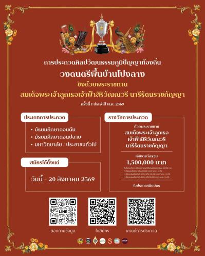ประกาศรับสมัคร การประกวด ศิลปวัฒนธรรมภูมิปัญญาท้องถิ่น วงดนตรีพื้นบ้านโปงลาง ชิงถ้วยพระราชทาน สมเด็จพระเจ้าลูกเธอ เจ้าฟ้าสิริวัณณวรี นารีรัตนราชกัญญา ครั้งที่ 1 ประจำปี พ.ศ. 2569