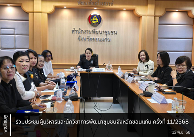  พช.สีชมพู: ร่วมประชุมผู้บริหารและนักวิชาการพัฒนาชุมชนจังหวัดขอนแก่น ครั้งที่ 11/2568