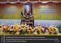 🌺 พช.สีชมพู: ร่วมพิธีวันคล้ายวันพระบรมราชสมภพ พระบาทสมเด็จพระบรมชนกาธิเบศร มหาภูมิพลอดุลยเดชมหาราช บรมนาถบพิตร วันชาติ และวันพ่อแห่งชาติ 5 ธันวาคม 2568